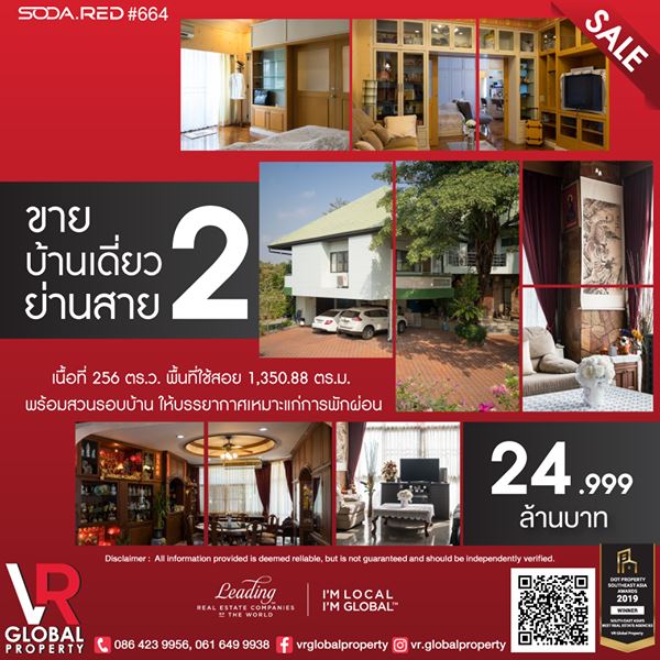 รหัสทรัพย์ 166 ขายบ้านเดี่ยว ย่านสาย 2 พร้อมสวนรอบบ้าน 256 ตร.ว. ตกแต่งอย่างดีทั้งหลัง ทนทาน สวยงาม